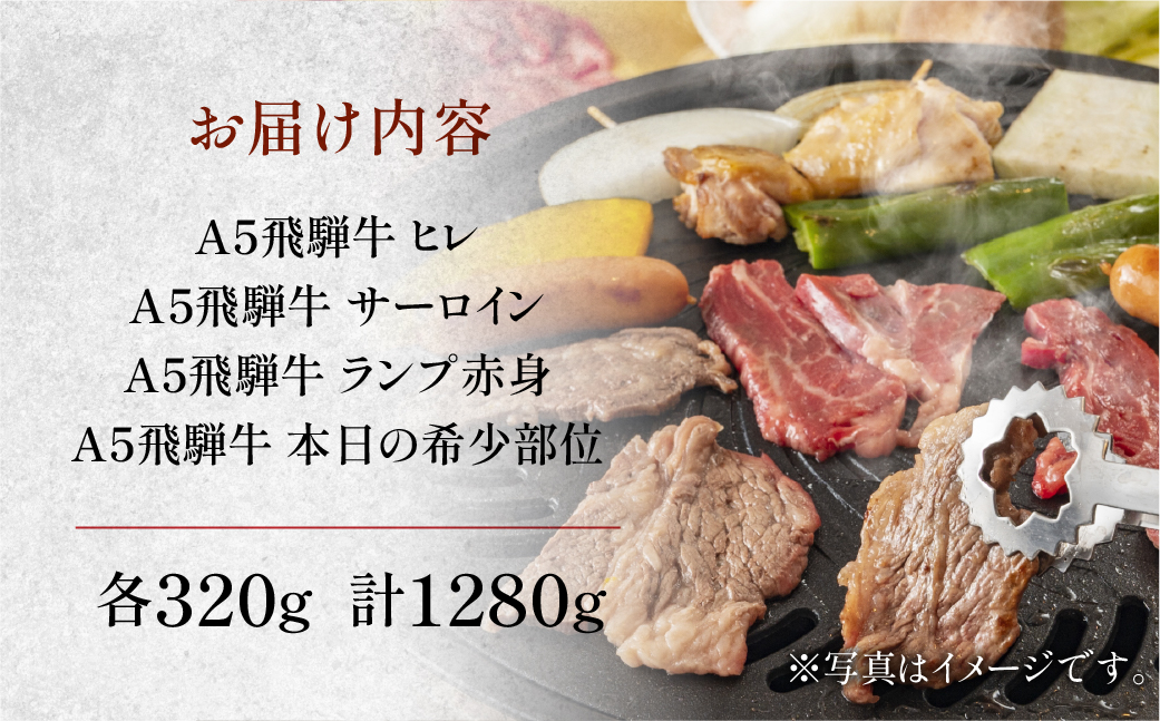 【冷凍】飛騨牛ヒレ・サーロイン・ランプ赤身・本日の希少部位焼肉セット 各320g【11-57】