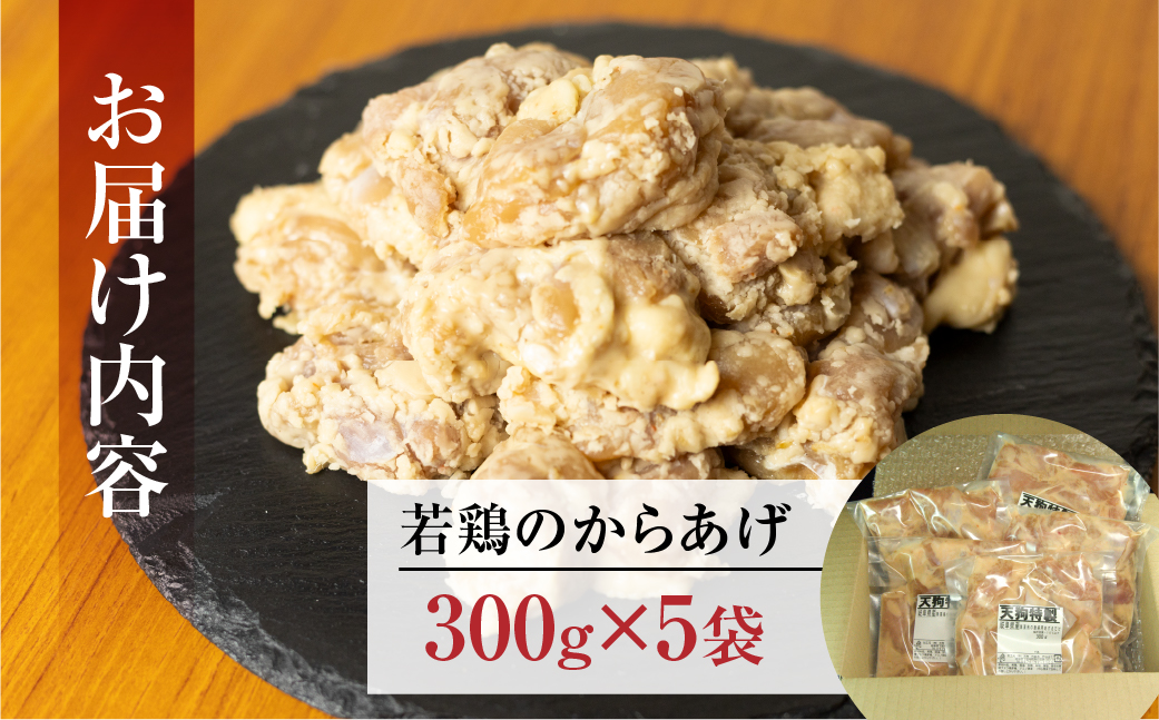 若鶏の唐揚げ用（揚げるだけ）300g（約2人前）×5袋 （1.5kg）【冷凍】鶏肉 からあげ から揚げ 味付き 天狗【11-87】 300g（約2人前）×5袋 （1.5kg）