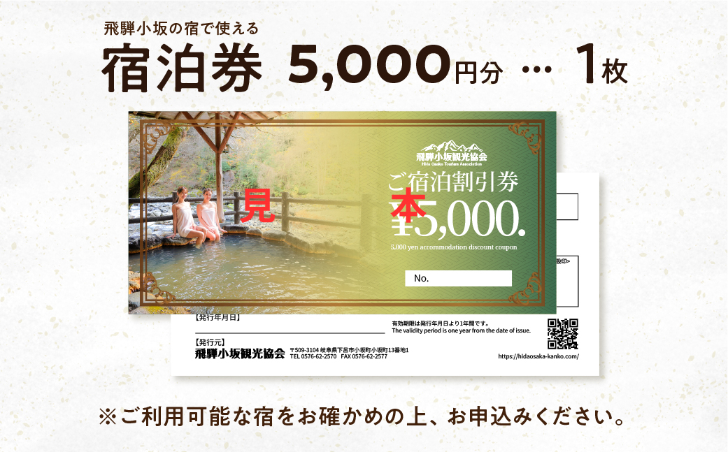 飛騨小坂の宿で使える宿泊券（5,000円分）旅行 宿泊 下呂市 小坂 宿泊補助券 温泉 湯屋温泉 下島温泉 濁河温泉【111-1】 飛騨小坂の宿で使える宿泊券(5,000円分）