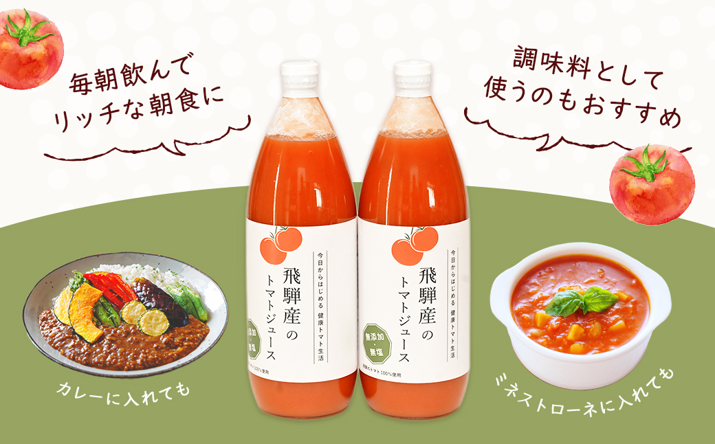 （受付終了）飛騨産 100％ 無添加トマトジュース（1L×6本入り）ギフト 贈り物 プレゼント 贈答 とまと 飲料 野菜飲料 トマト トマトジュース 野菜ジュース 無添加 無塩【113-3】 100％ 無添加トマトジュース（1L×6本入り）
