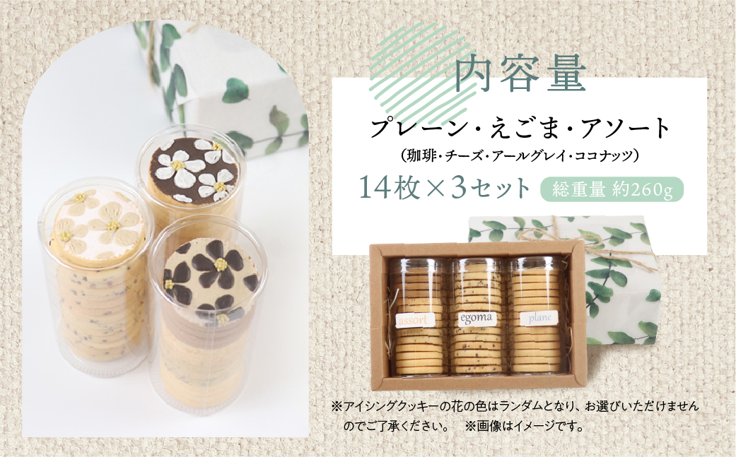 クッキー 3種セット（14枚 × 3個）（プレーン・えごま・アソート）ギフト包装 洋菓子 お菓子 贈答 焼菓子 プレゼント ギフト 贈り物 Cookie assort アイシングクッキー クッキー 手作り こだわり おすすめ かわいい【one sweets】【116-1】