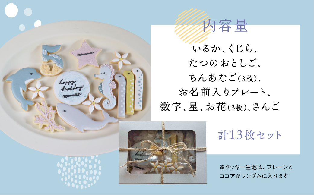 お誕生日用（海の生き物）アイシングクッキー13枚入り 誕生日 男の子 お祝い 御祝い 洋菓子 お菓子 贈答 焼菓子 プレゼント ギフト 贈り物 クッキー 手作り こだわり おすすめ かわいい【one sweets】【116-4】 お誕生日用（海の生き物）アイシングクッキー