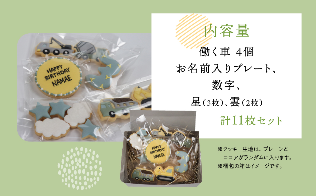 お誕生日用（働く車）アイシングクッキー11枚入り 誕生日 男の子 車 お祝い 御祝い 洋菓子 お菓子 贈答 焼菓子 プレゼント ギフト 贈り物 クッキー 手作り こだわり おすすめ かわいい【one sweets】【116-5】 お誕生日用（働く車）アイシングクッキー