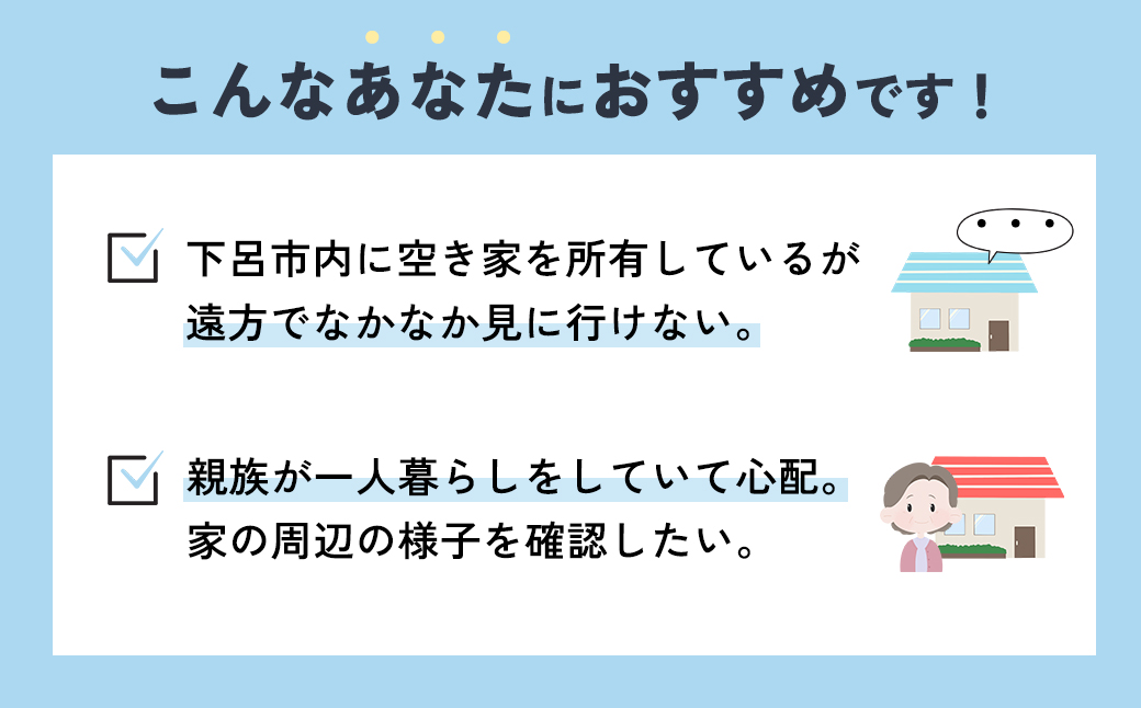 （岐阜県下呂市）空き家等調査サービス  1回 空き家 空き家管理 見回り 空き家見回り【117-1】