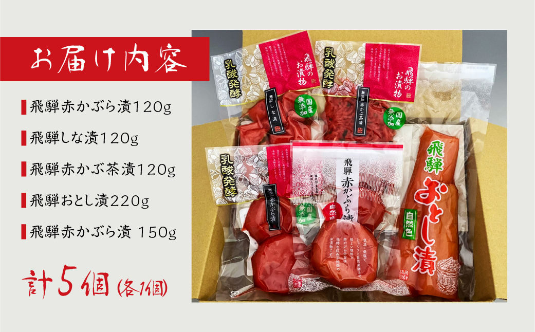 飛騨のお漬物 5種類セット 漬け物 飛騨 詰め合わせ【15-2】