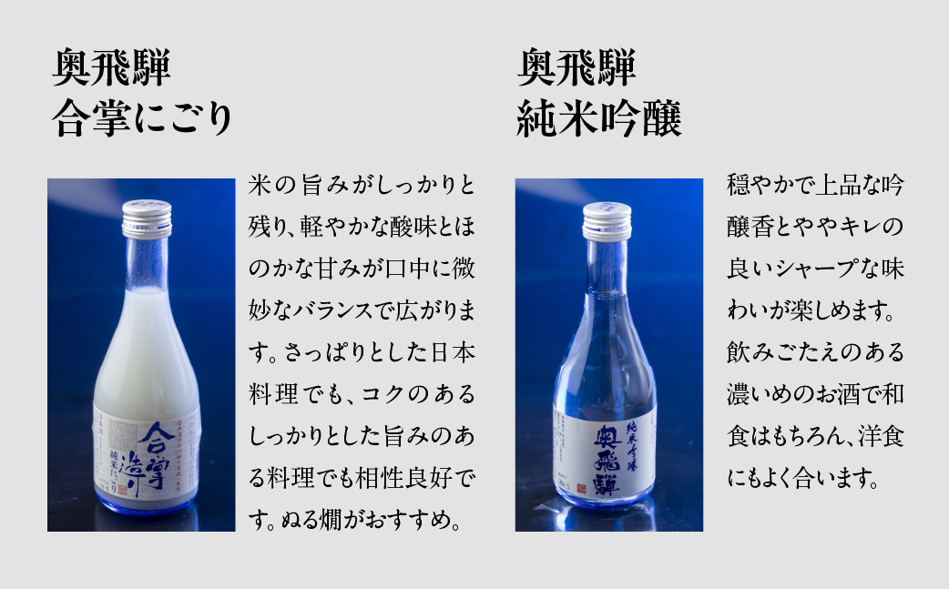 奥飛騨酒造の5種飲み比べセット（にごり,純米吟醸,スパークリング,辛口純米,本醸造生貯蔵酒　各300ml）【16-32】