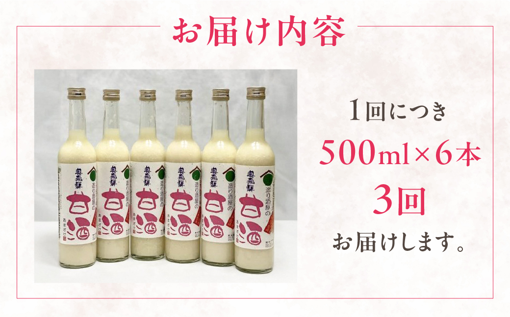 【定期便 3回】奥飛騨酒造 ノンアルコール甘酒 500ml×6本（3ヶ月 計18本） 定期 毎月 甘酒 奥飛騨酒造 おすすめ 下呂市 あまざけ 【16-G】