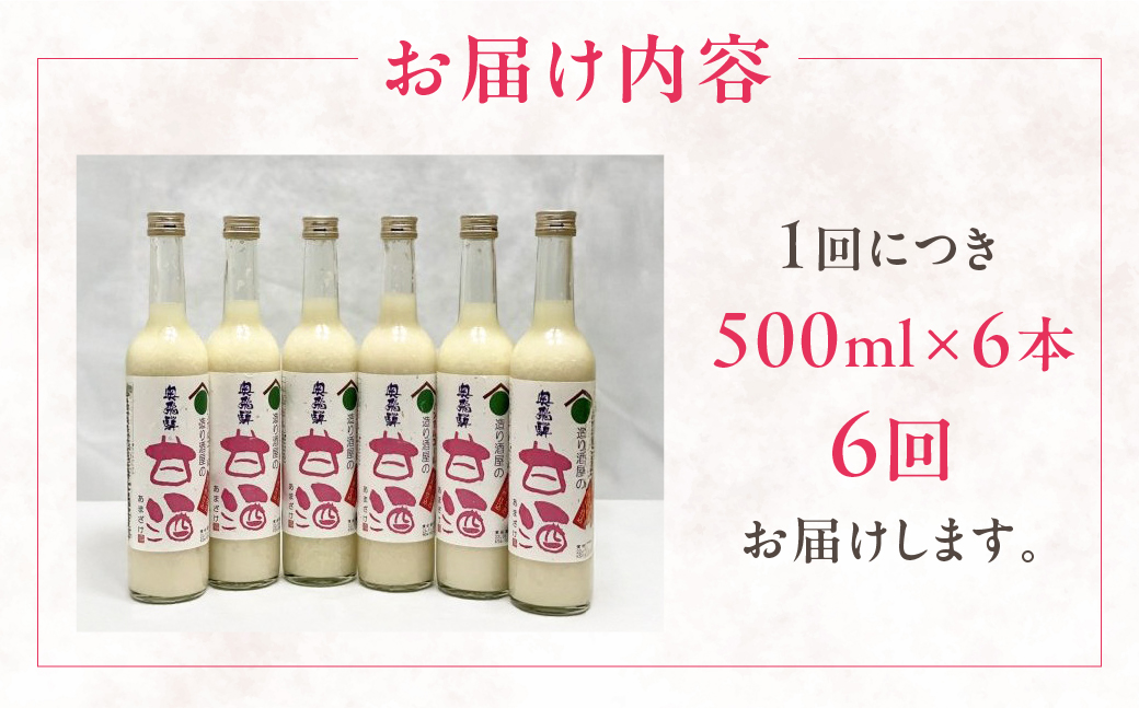 【定期便 6回】奥飛騨酒造 ノンアルコール甘酒 500ml×6本（6ヶ月 計36本） 定期 毎月 甘酒 奥飛騨酒造 おすすめ 下呂市 あまざけ 【16-H】