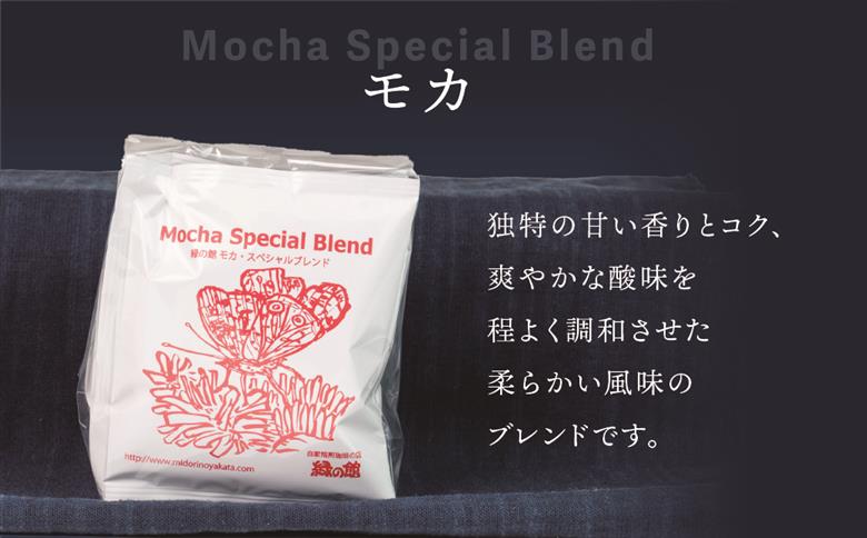 緑の館/ドリップ3種（モカ・グリーンミックス・レギュラー 各5杯）（計15杯）セット コーヒー コーヒードリップ ドリップバック ドリップパック 飲み比べ 珈琲 グリーンハウスコーヒー 下呂市 ドリップバッグ ドリップパック ドリップバック【17-103】 ドリップ3種（モカ・グリーンミックス・レギュラー 各5杯）（計15杯）