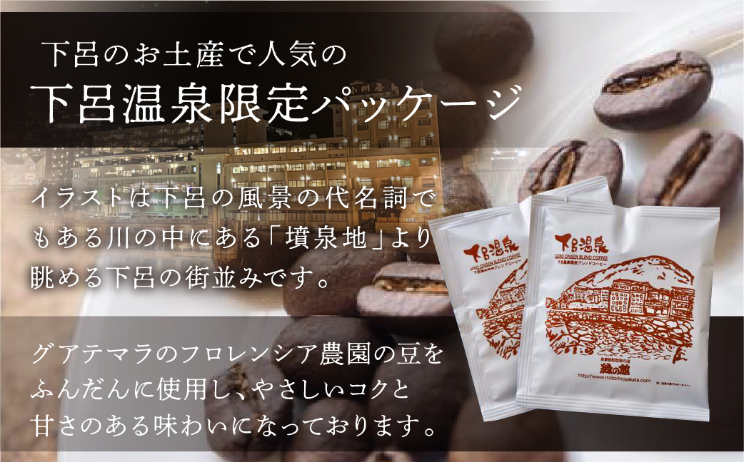 ドリップパックアソート20杯入りギフトセット（レギュラーブレンド10杯 、モカスペシャルブレンド５杯、下呂温泉ブレンド5杯）コーヒー 珈琲 ドリップ 下呂温泉 緑の館 ギフト 贈り物 ドリップバッグ ドリップパック ドリップバック【17-25】