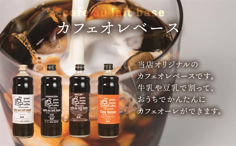 カフェオレベース2本＆ドリップ20杯分ギフトセット（ロイヤルドリップ10杯、レギュラードリップ10杯）コーヒー 珈琲 ドリップ 下呂温泉 緑の館 ギフト 贈り物 ドリップバッグ ドリップパック ドリップバック【17-31】