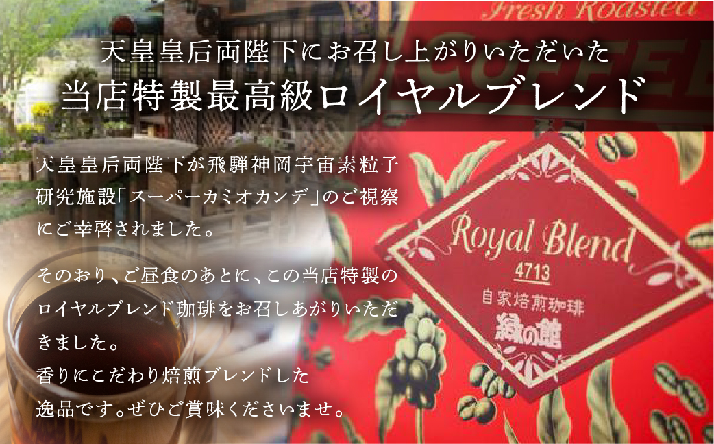 自家焙煎珈琲店「緑の館」／「ロイヤルブレンド4713」豆　500g×2（1kg）コーヒー豆 珈琲【17-71】