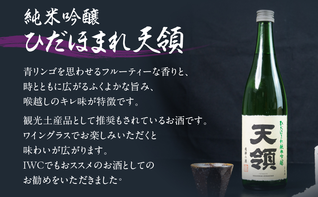 天領酒造 純米吟醸ひだほまれ 720ml 1本・山仙キューブ米3個（1個 300g）セット 純米吟醸 天領 酒 日本酒 米 ギフト いのちの壱 山仙 贈答 下呂市【2-49】 純米吟醸ひだほまれ 720ml 1本・山仙キューブ米3個
