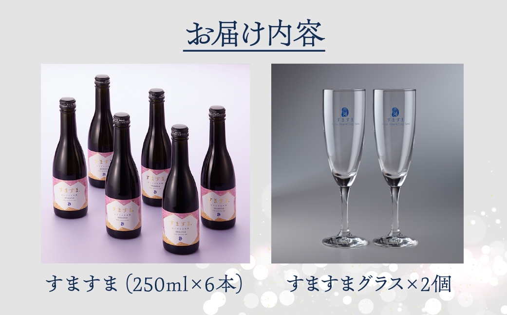 【天領酒造】「すますま・グラス」セット（250ml×6本）すますまグラス×2個 日本酒 スパークリング 酒 炭酸 天領 下呂市【2-6】