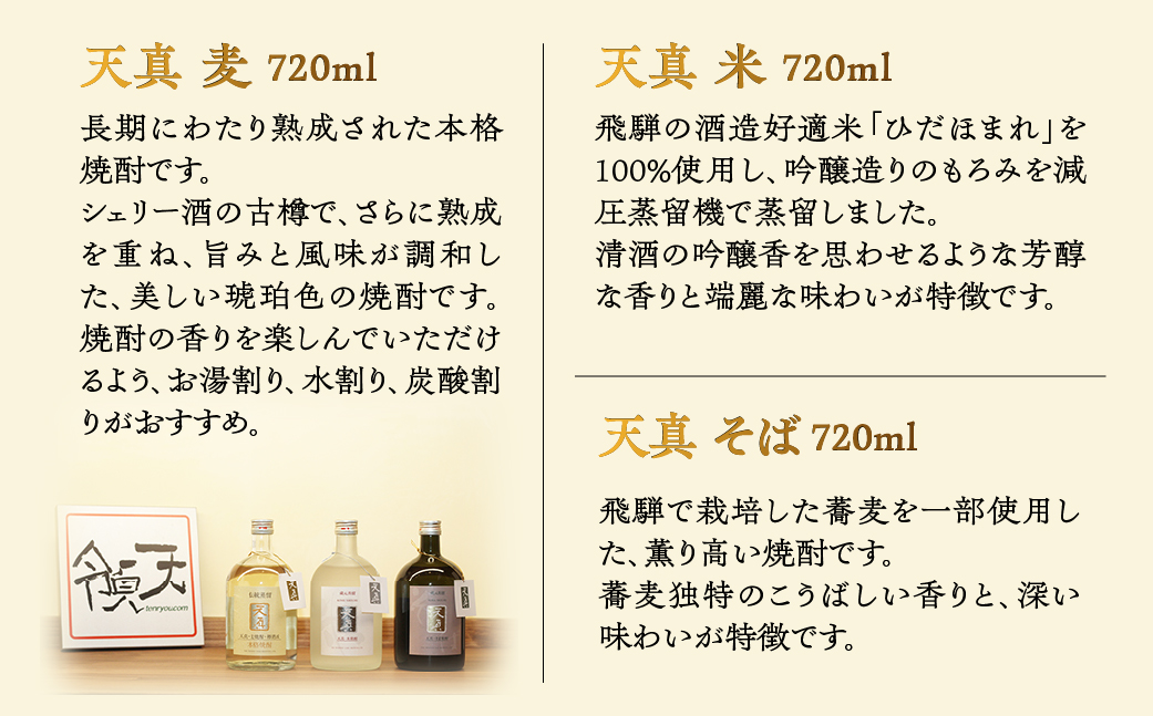 【天領酒造】「天真 焼酎飲みくらべ」セット 麦焼酎 米焼酎 そば焼酎 （各 720ml×1本）お酒 酒 飲み比べ 天領 下呂市【2-7】