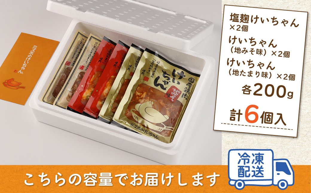 ミズホけいちゃん６個セット(塩麹、地みそ味、地たまり味　200g×各2個）冷凍配送【21-1】 (塩麹、地みそ味、地たまり味　200g×各2個）計6個