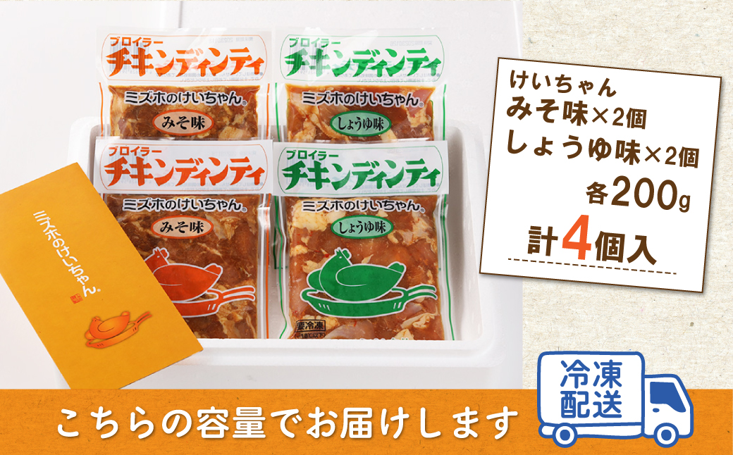 ミズホのケイちゃんお試しセット チキンディンティ（みそ×2 しょうゆ×2） 計4個 冷凍配送【21-2】 （みそ×2 しょうゆ×2） 計4個