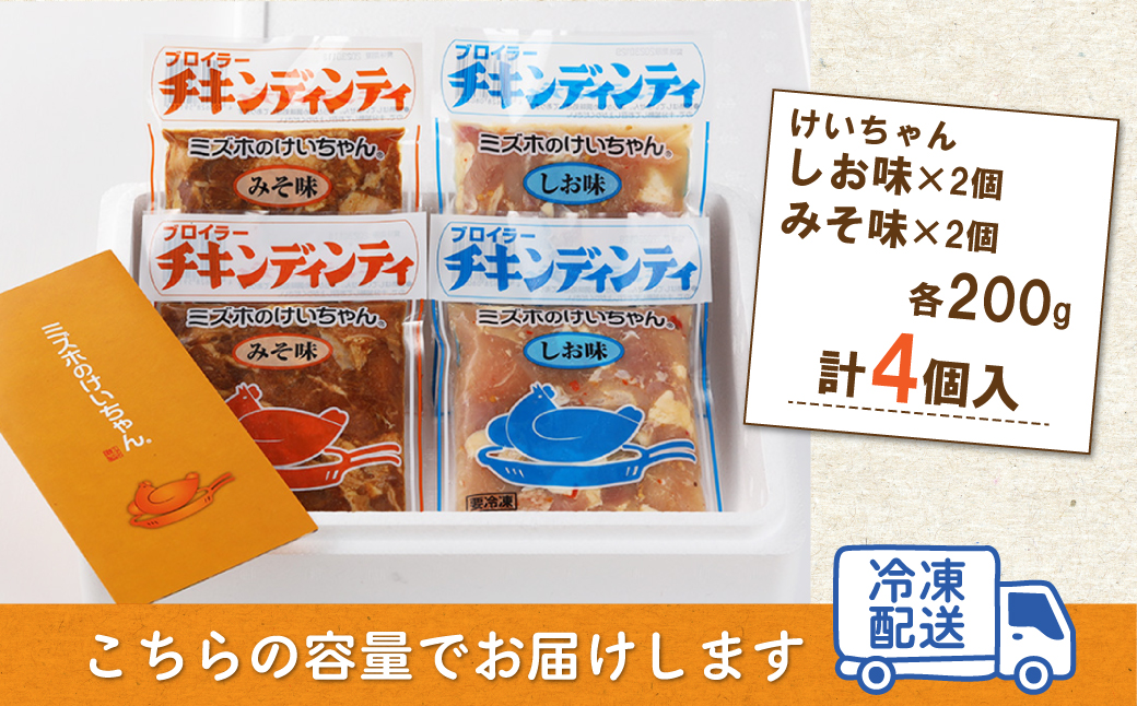 ミズホのケイちゃんお試しセット チキンディンティ（しお×2 みそ×2） 計4個 冷凍配送【21-3】 （しお×2 みそ×2）計4個