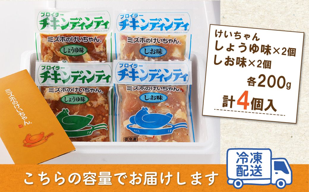 ミズホのケイちゃんお試しセット チキンディンティ（しょうゆ×2 しお×2） 計4個 冷凍配送【21-4】 （しょうゆ×2 しお×2） 計4個