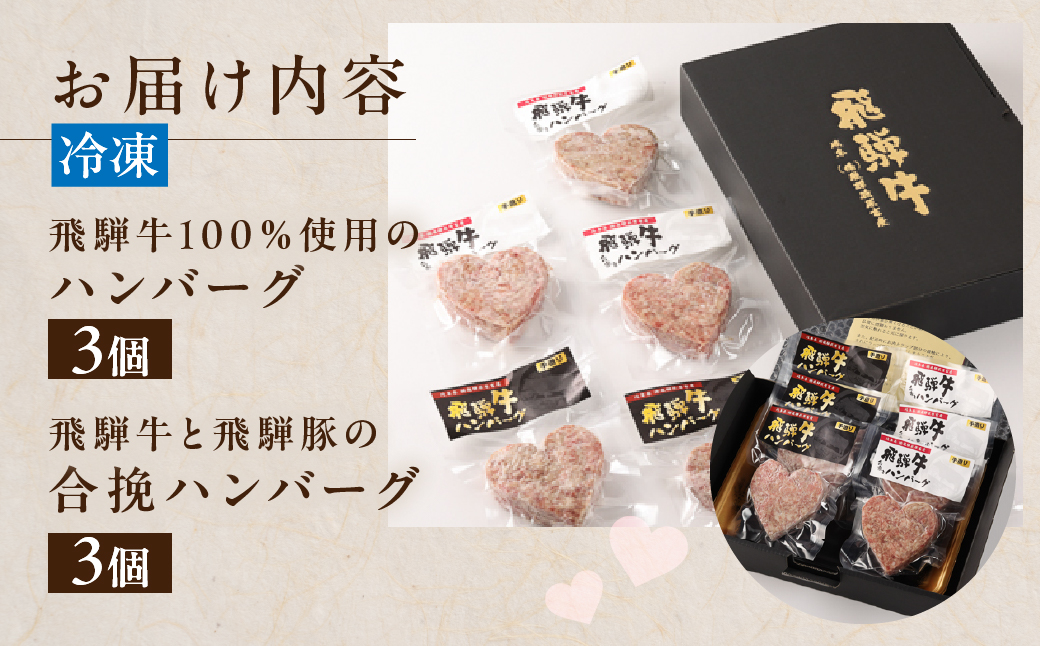 【冷凍】飛騨牛ハートハンバーグ・合挽ハートハンバーグセット（各3個・計6個）ギフトにも【22-13】