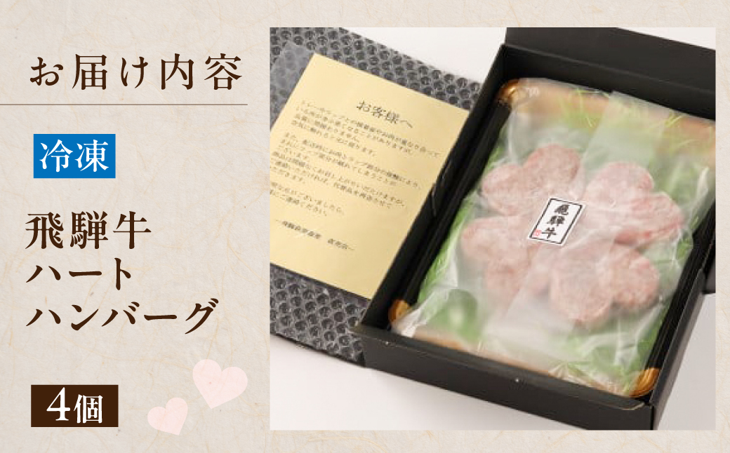 【冷凍】飛騨牛ハートハンバーグ「幸せのクローバーグ」ギフト　4個セット（A4・A5等級）冷凍配送【22-14】