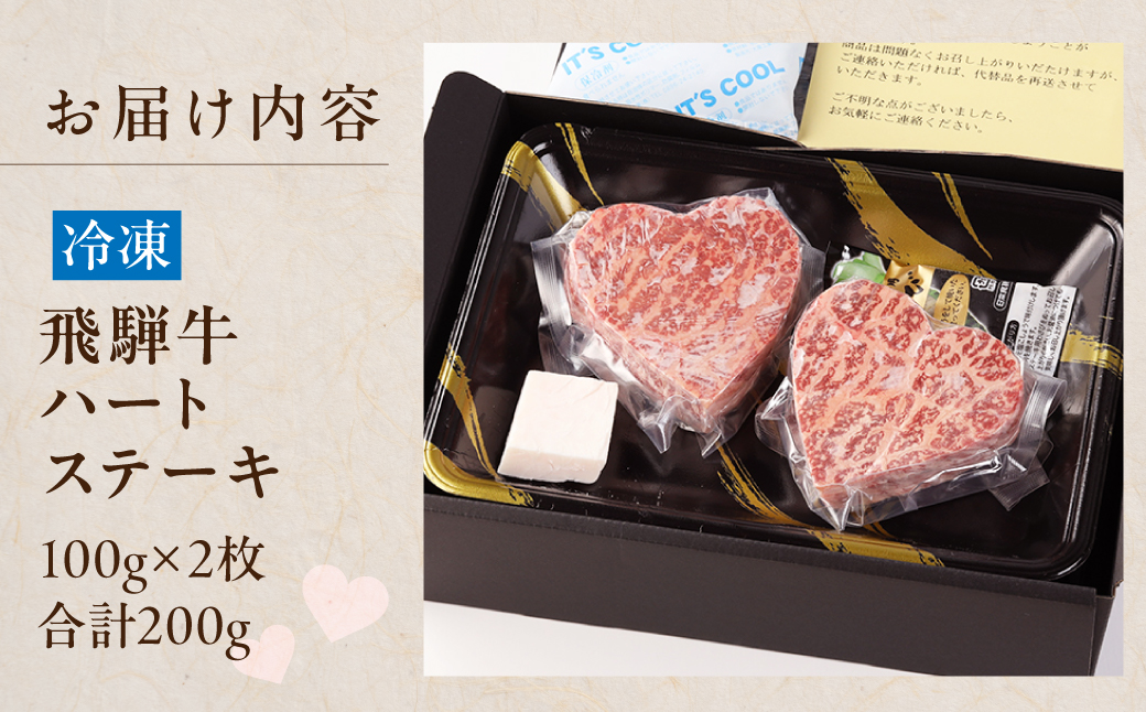 飛騨牛ハートステーキ （100g×2枚）最高級 国産 牛肉 ブランド牛 和牛 冷凍配送 ギフト 贈答 お祝い ご結婚 記念日 【22-35】