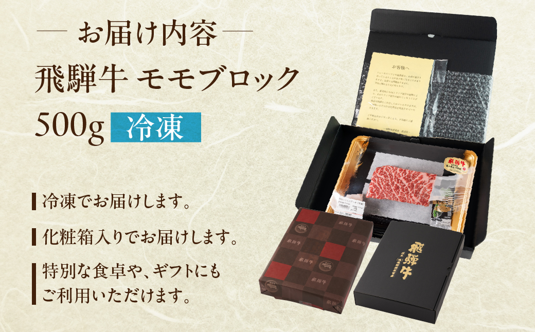 飛騨牛 モモブロック 500g 国産 牛肉 ブランド牛 もも 牛 お肉 おにく 塊肉 おすすめ ももブロック 【冷凍配送】【22-38】 飛騨牛モモブロック 500g