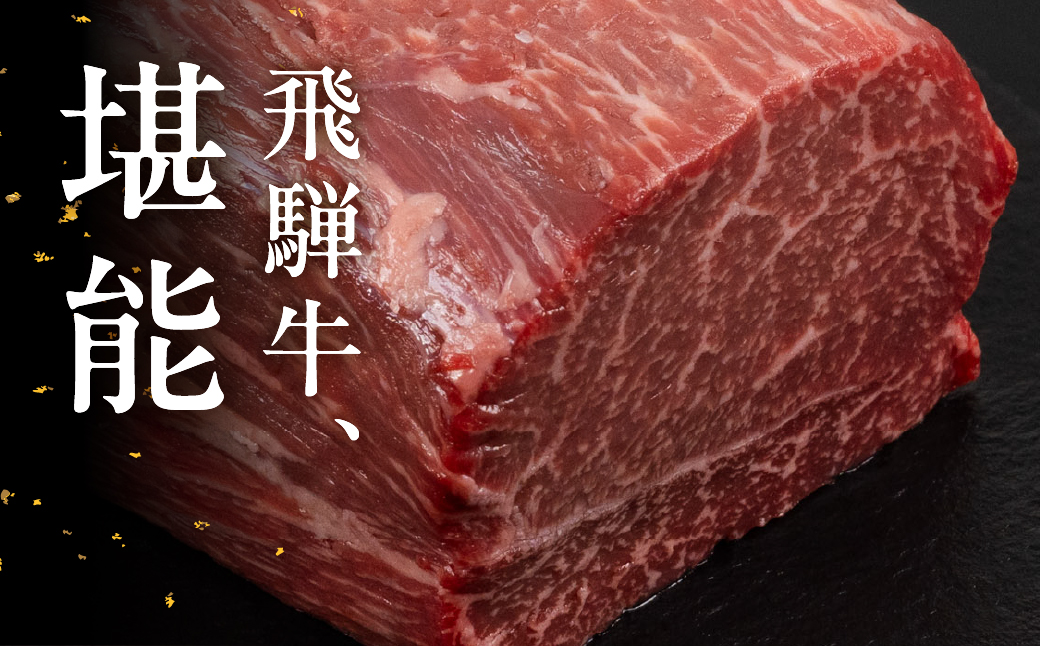 飛騨牛 ランプブロック 500g 国産 牛肉 ブランド牛 らんぷ 牛 お肉 おにく 塊肉 おすすめ 【冷凍配送】【22-39】 飛騨牛ランプブロック　500g