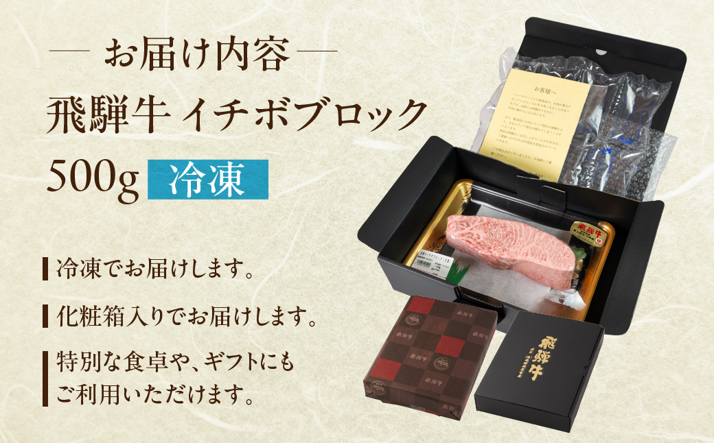 飛騨牛イチボブロック 500g 国産 牛肉 ブランド牛 いちぼ 牛 お肉 おにく 塊肉 おすすめ 【冷凍配送】【22-40】 飛騨牛イチボブロック　500g