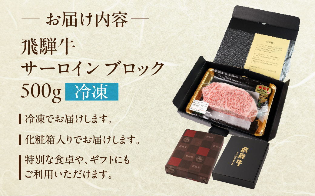 飛騨牛 サーロインブロック 500g 国産 サーロイン 牛肉 ブランド牛 お肉 肉 ブロック 塊肉 おすすめ 【冷凍配送】【22-42】 飛騨牛サーロインブロック　500g