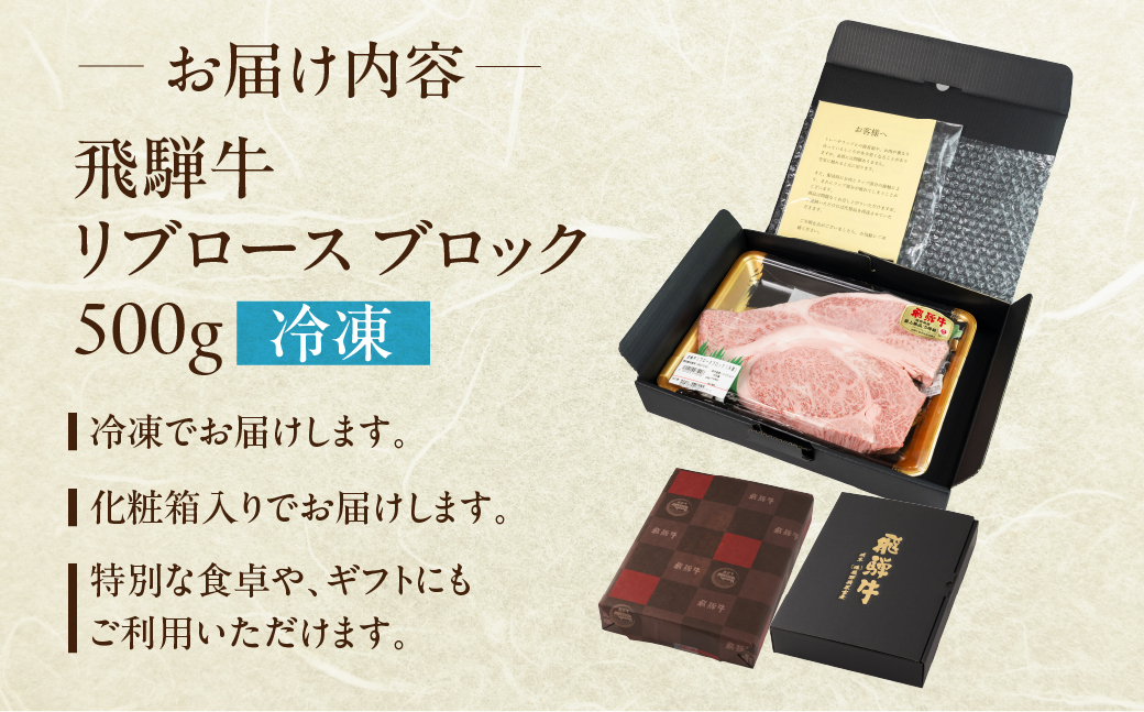 飛騨牛 リブロースブロック 500g 国産 リブロース 牛肉 ブランド牛 お肉 肉 ブロック 塊肉 おすすめ 飛騨萩原畜産 【冷凍配送】【22-43】 飛騨牛リブロースブロック　500g