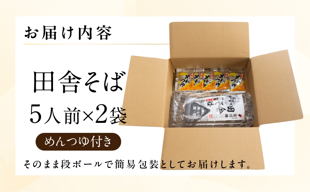 【訳あり】簡易包装 田舎そば 5人前×2袋 めんつゆ付き 10食セット【丸中製麺所】そば 蕎麦 かけ蕎麦 自家製麺 飛騨 下呂市【29-11】 田舎そば 5人前×2袋 めんつゆ付き 10食セット