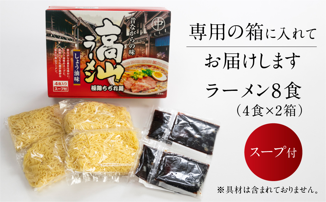 飛騨高山ラーメン 醤油味（4食入り スープ付）×2箱（計 8食）【丸中製麺所】ラーメン 高山ラーメン 自家製麺 飛騨 下呂市 ラーメン しょうゆ みそ 塩 セット【29-6】 飛騨高山ラーメン 醤油味（4食入り スープ付）×2箱（計 8食）