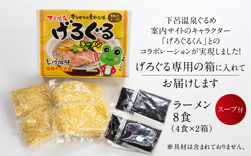 げろぐるラーメン 醤油味（4食入り スープ付）×2箱（計 8食）【丸中製麺所】ラーメン 高山ラーメン 自家製麺 飛騨 下呂市 ラーメン しょうゆ【29-7】 げろぐるラーメン 醤油味（4食入り スープ付）×2箱（計 8食）