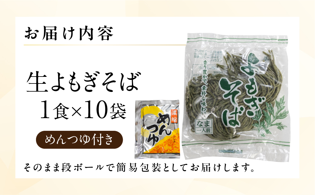 【訳あり】簡易包装 生よもぎそば 1食×10袋 めんつゆ付き 10食セット【丸中製麺所】 自家製麺 飛騨 下呂市 蕎麦 そば ざるそば かけ蕎麦 ざる蕎麦【29-9】 生よもぎそば 1食×10袋 めんつゆ付き 10食セット