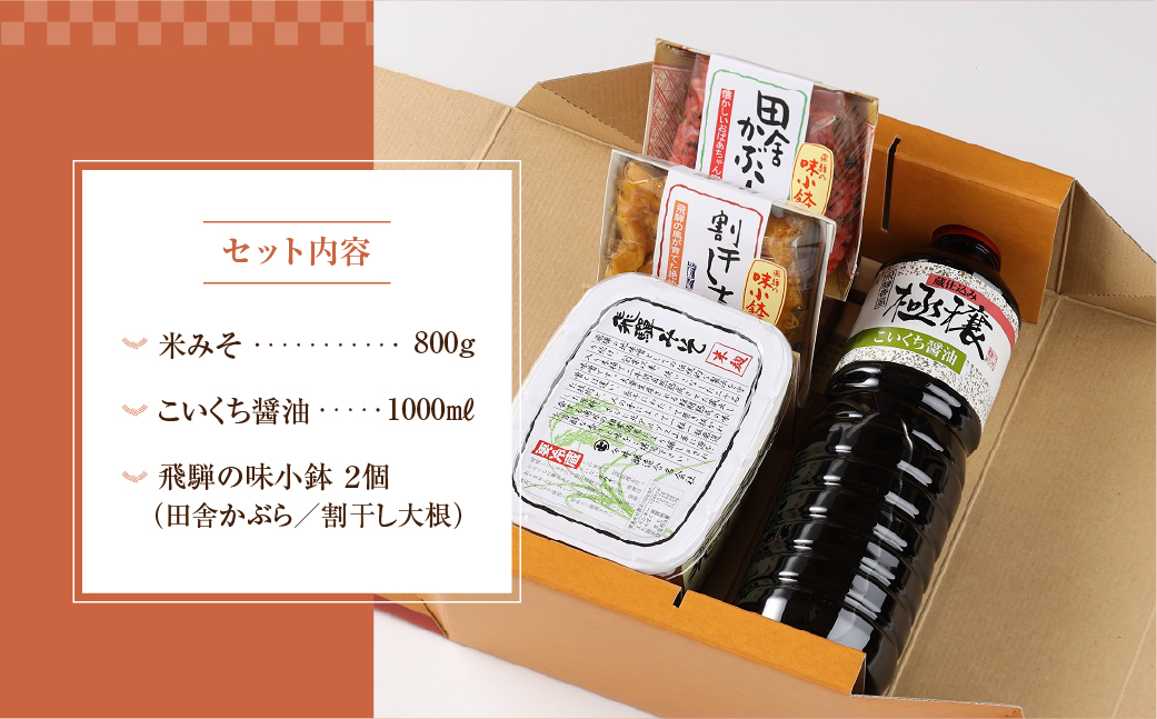 飛騨蔵味セット【こいくち醤油1本・蔵出し生みそ 800g・飛騨の味小鉢２個】 味噌 濃口 贈答 ギフト 下呂温泉【3-2】