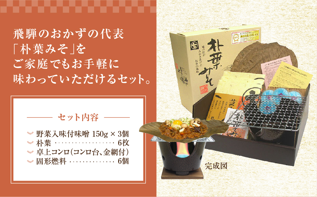 朴葉味噌セット（野菜入味付味噌・卓上コンロ・台・金網・朴葉・固形燃料付）【3-5】