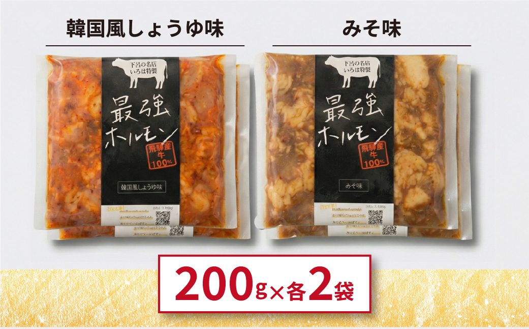 いろはのぷるぷるほるもん詰合せ 200g×各2袋 計4袋 みそ味・韓国風しょうゆ味 ホルモン 味付き 味付け【38-1】