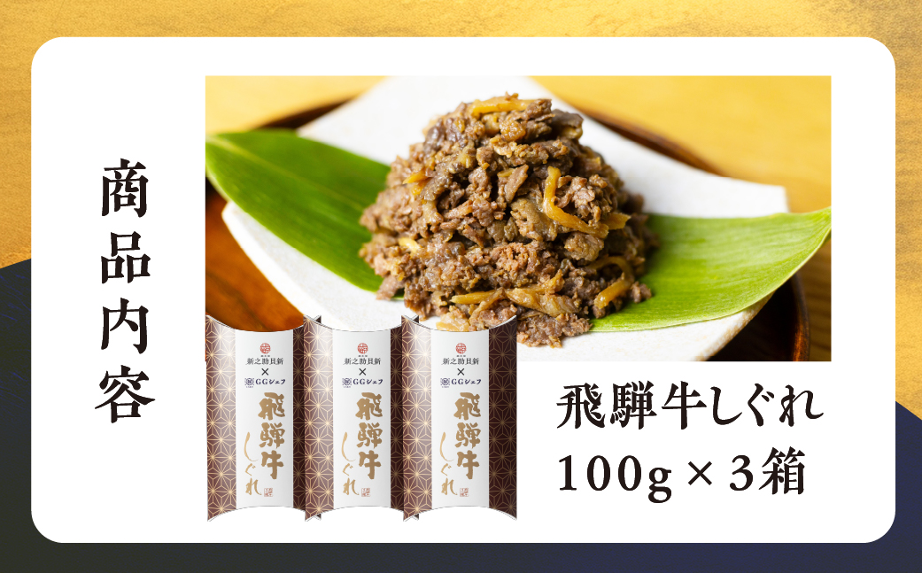 総本家新之助貝新 ×下呂魚介ＧＧシェフ 飛騨牛しぐれ　3個（100g×3） 牛しぐれ 牛肉 ブランド牛 牛 下呂市 GGシェフ 下呂魚介【39-39】