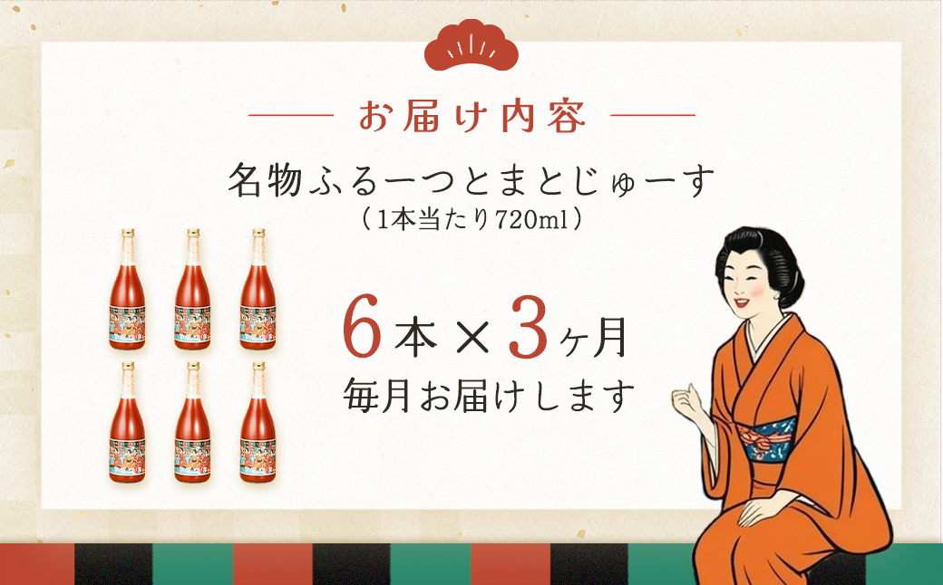 【定期便 3回】産地直送！杤本農園  フルーツトマトジュース（720ml×6本入り）×3カ月  華小町 フルーツトマト とまと 野菜飲料 贈答 ギフト 定期 3ヶ月 ジュース トマトジュース トマト フルーツトマト【45-A】 （定期）フルーツトマトジュース（720ml×6本入り）×3カ月