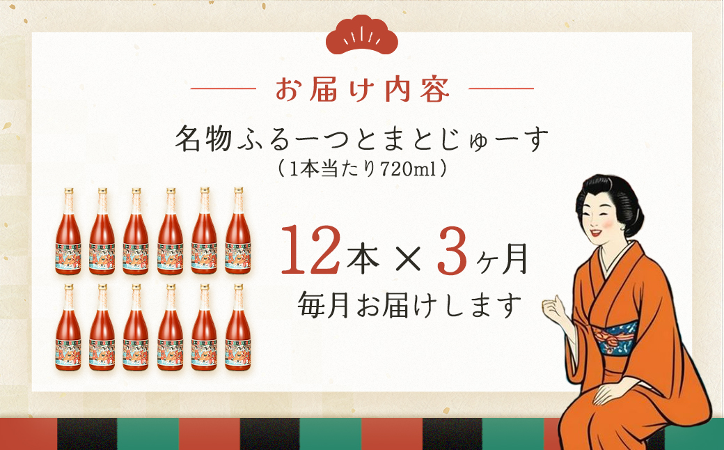 【定期便 3回】産地直送！杤本農園  フルーツトマトジュース（720ml×12本入り）×3カ月 華小町 フルーツトマト とまと 野菜飲料 贈答 ギフト 定期 3ヶ月 ジュース トマトジュース トマト フルーツトマト【45-B】 （定期）フルーツトマトジュース（720ml×12本入り）×3カ月