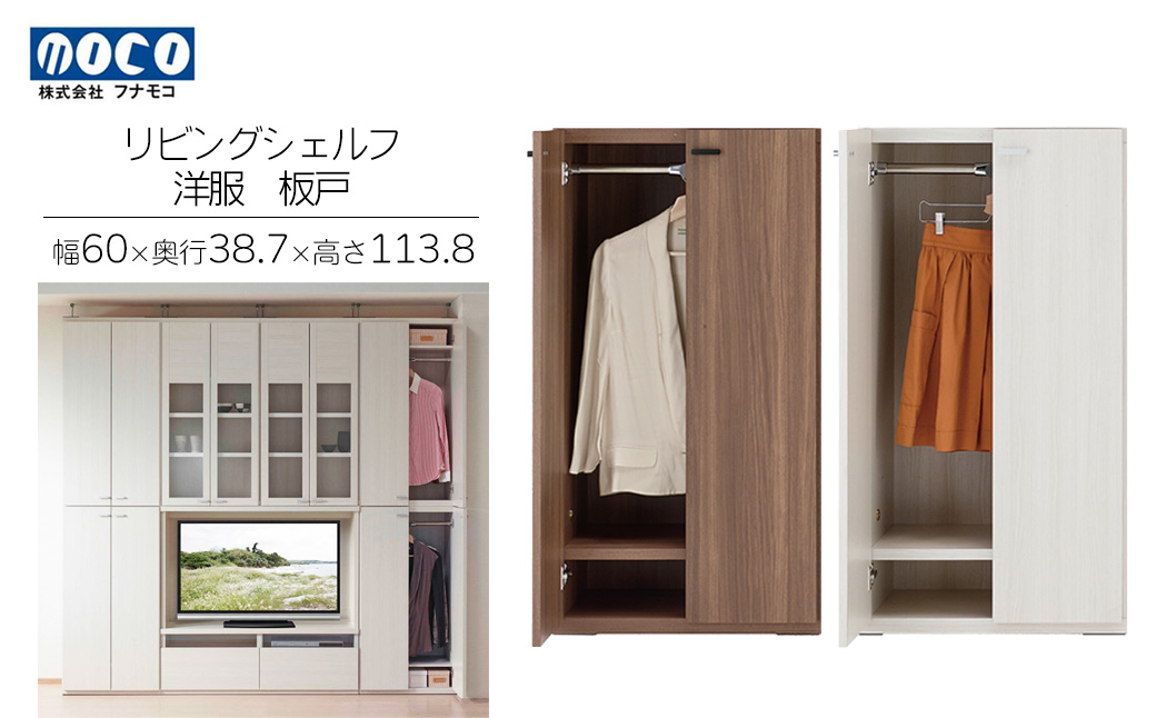 【リアルウォールナット】リビングシェルフ 洋服 板戸 KCD-60（W600 D387 H1138mm）棚 板戸 収納 完成品 木目 衣類 ハンガー 服 クローゼット【46-39【1】】 【リアルウォールナット】