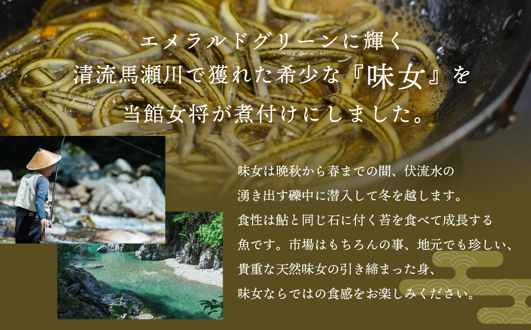 【天然 あじめの煮付け】50g×3袋 まぼろしの魚 高級珍味 丸八旅館【53-10】