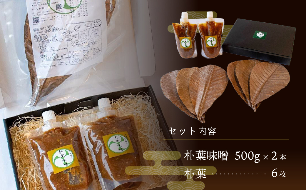 やみつき万能【朴葉味噌】(500g)×2本　料理自慢の宿 女将秘伝の味噌 丸八旅館【53-29】