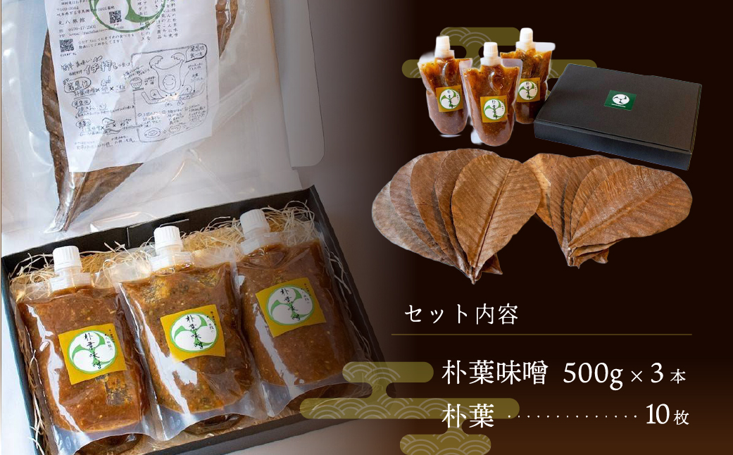 やみつき万能【朴葉味噌】(500g)×3本　料理自慢の宿 女将秘伝の味噌 丸八旅館【53-30】