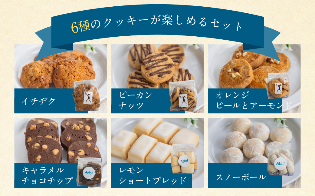ANoi クッキー 6種セット クッキー 洋菓子 お菓子 贈答 焼菓子 プレゼント ギフト 贈り物 こだわり おすすめ かわいい【55-6】 クッキー 6種セット