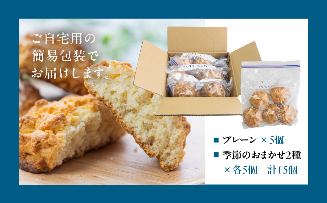 【定期便 3回】（簡易包装）スコーン 15個 × 3か月 毎月（プレーン 5個・おまかせ 2種×各5個） スコーン 自家用 訳あり 訳アリ 洋菓子 お菓子 贈答 焼菓子 プレゼント ギフト 贈り物 こだわり おすすめ アノイ 3カ月【55-A】