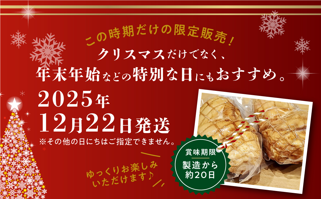 数量限定【クリスマスチキン】≪発送日:2025年12月22日(月)発送≫スモークチキン １個（丸鶏半身分）冷蔵配送 鶏肉 燻製 8000円 飛騨 味職人【57-18】