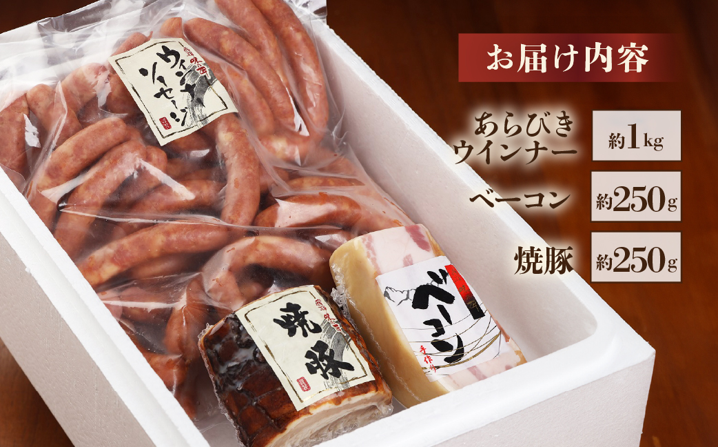 【飛騨 味職人】手作りベーコン、焼豚、あらびきウインナーセット  【57-7】