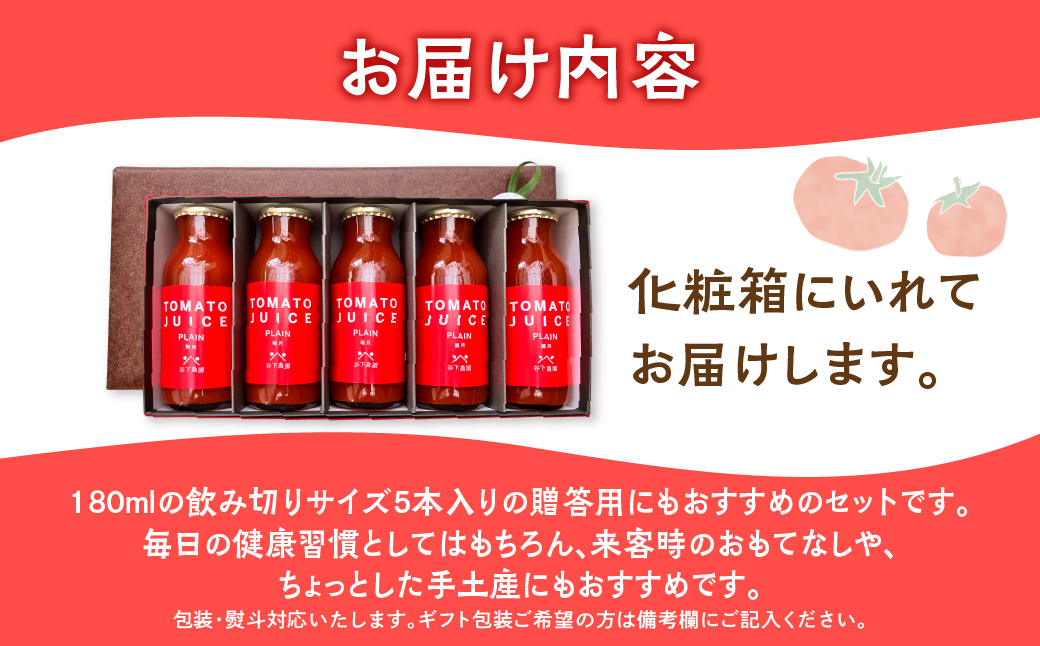 ≪有機JAS認証≫【飛騨産】大地の恵みがぎゅーっと詰まったトマトジュース（プレーン）180ml×5本 野菜ジュース 飲料 とまと ギフト 贈答 ジュース おすすめ 贈り物 下呂市 谷下農園【61-19】 トマトジュース（プレーン）180ml×5本
